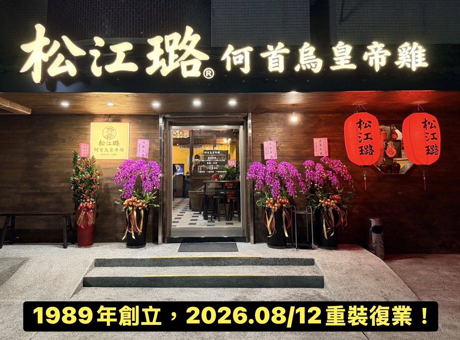 松江璐何首烏皇帝雞店面